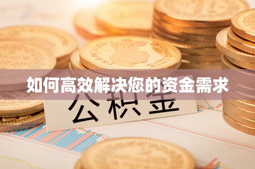 广水如何高效解决您的资金需求