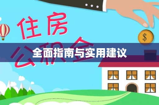 广水全面指南与实用建议